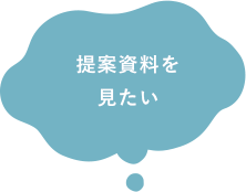提案資料を見たい