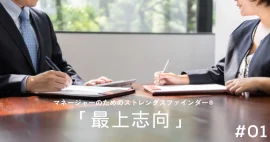 「最上志向」マネージャーの強みの活かし方