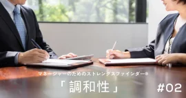 「調和性」マネージャーの強みの活かし方