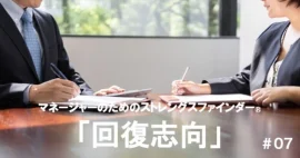 「回復志向」マネージャーの強みの活かし方
