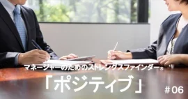 「ポジティブ」マネージャーの強みの活かし方