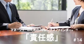 「責任感」マネージャーの強みの活かし方