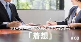 「着想」マネージャーの強みの活かし方