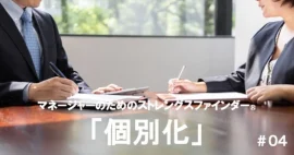 「個別化」マネージャーの強みの活かし方