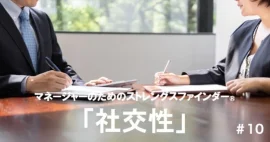 「社交性」マネージャーの強みの活かし方