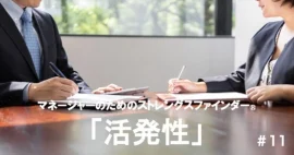 「活発性」マネージャーの強みの活かし方