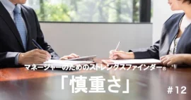 「慎重さ」マネージャーの強みの活かし方