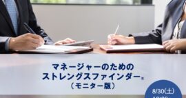 【オンライン講座】マネージャーのためのストレングスファインダー®(モニター版)