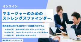 マネージャーのためのストレングスファインダー®