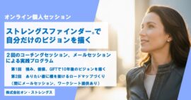 【個人セッション】ストレングスファインダー®で自分だけのビジョンを描く